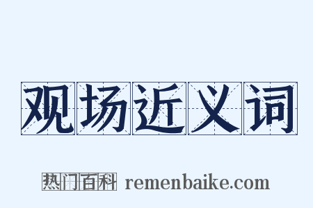 观场近义词是什么意思的图片